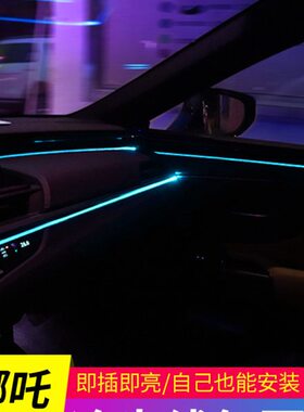 专用哪吒U哪吒N01哪吒V车内改装饰内饰用品配件大全冷光线氛围灯