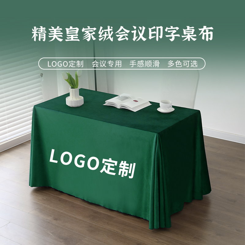 定制纯色会议桌布地推印logo加厚E意大利绒办公室签到桌长方形绒
