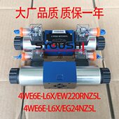 4WE6E EW220RNZ5L EG24NZ5L质保一年 L6X 电磁换向阀4WE6E