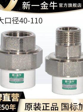 新一金牛PPR外丝外牙63内丝1.2寸40铜活接1.5寸50暖气专用厚活接