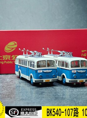 1/64 107路 BK540t 京一单机 108路 合金巴士老式北京公交模型