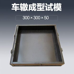 车辙试模300×300×50车辙成型试模 沥青车辙试模 金属车辙试模