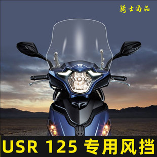 USR125改装前风挡玻璃HJ125yT-21专用加高透明防摔挡风USR专用风