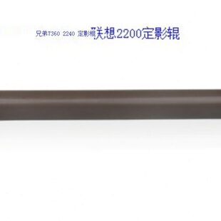 7400 适用原装 2240联想2400 7057 定影棍 兄弟7360定影棍7055