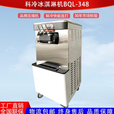 科冷冰淇淋机BQL348大产量立式冰激凌机大功率连打商用甜筒雪糕机