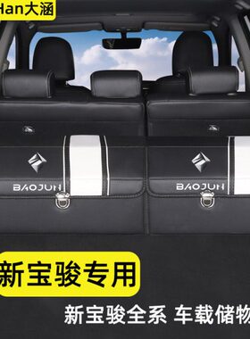 新宝骏rs3 rm5 rc5 rc6 云朵改装后备箱收纳箱整理储物盒汽车用品