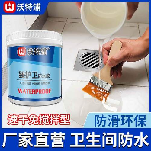 沃特浦卫生间防水胶瓷砖漏水渗水免砸砖防水胶补漏地面防漏专用胶
