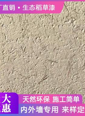 生态稻草墙面漆室内外黄色泥土墙灰色纹理水泥仿古肌理漆艺术涂料