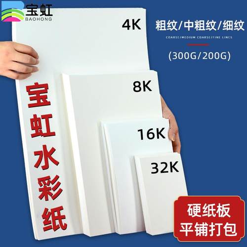 宝虹水彩纸4K8k16K32K学院级全棉浆水彩本300g油画棒专用彩铅纸全