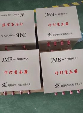 时冠供应JMB-5000VA380V220V转36V24V12V行灯变压器JMB-2KVA3KVA