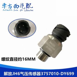 DY699 气压传感器感应塞3757010 DY102 J6P新款 适配青岛解放JH6