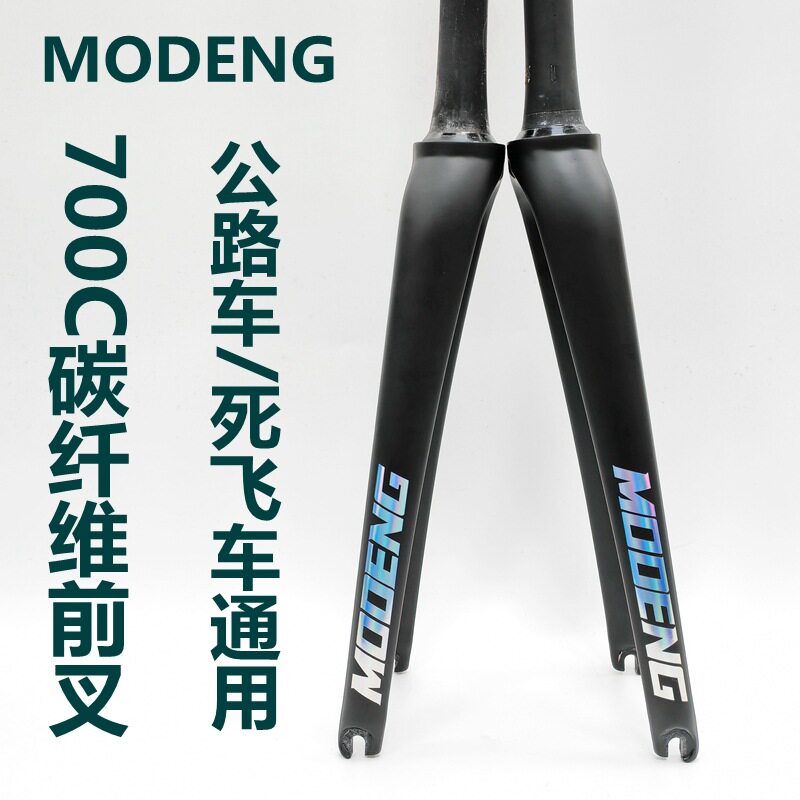 MODENG 公路车前叉700C碳纤维公路死飞前叉C夹全碳39.8大锥管超轻