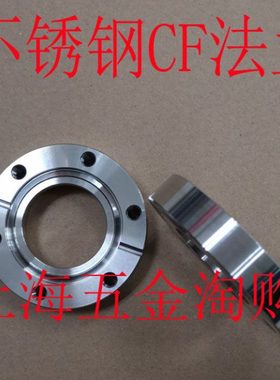 304不锈钢真空内焊法兰/CF真空法兰 CF16/CF35/CF63/CF100/CF150