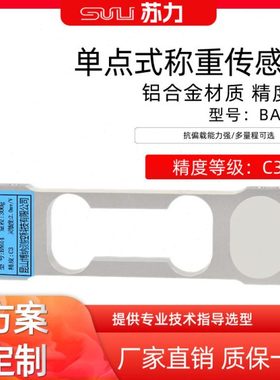 苏力BA614高精度单点式称重传感器天平0.01g铝合金材质200g-3kg
