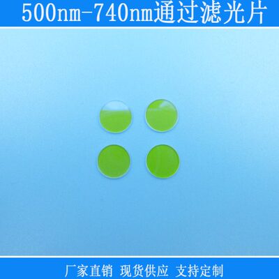 500nm-740nm通过滤光片红外蓝光蓝紫光截止滤波片波长尺寸可定制