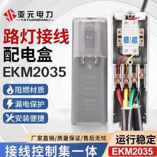路灯接线配电盒EKM2035灯杆接线保护盒EKM2070开关控制防水空开盒