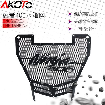 忍者400改装 NINJA400 18-23年 改装水箱网散热 导流罩护网前挡泥