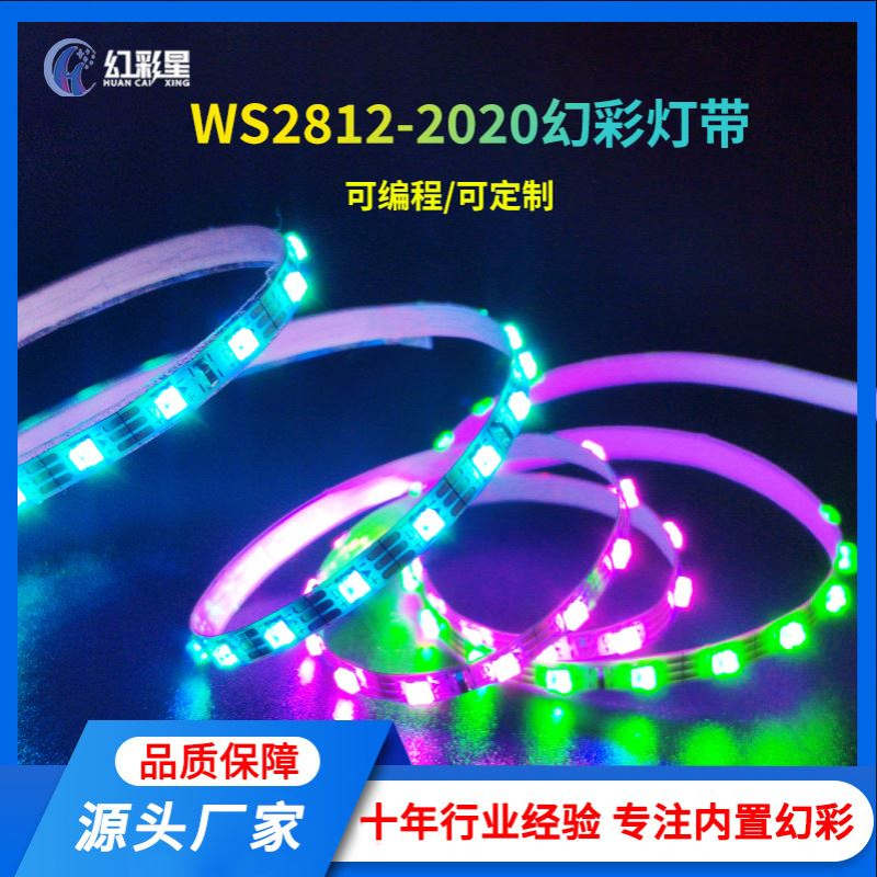 WS2812-2020-144灯 3mm板宽幻彩灯带 汽车氛围灯 沙盘模型可编程