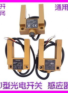 电梯U型光电开关YN-GS3A4三线 四线 E3S-GS3E4/B4 平层感应传感器