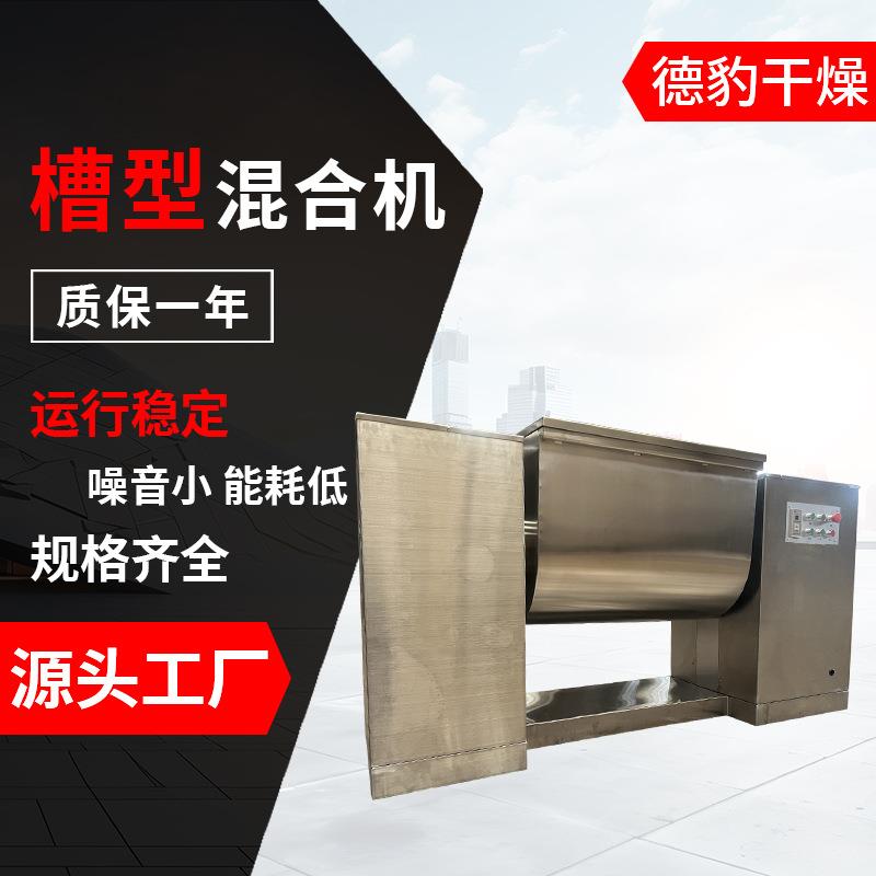 厂家直销槽型混合机猫粮小鸡饲料饲料混合源头发货槽型混合机