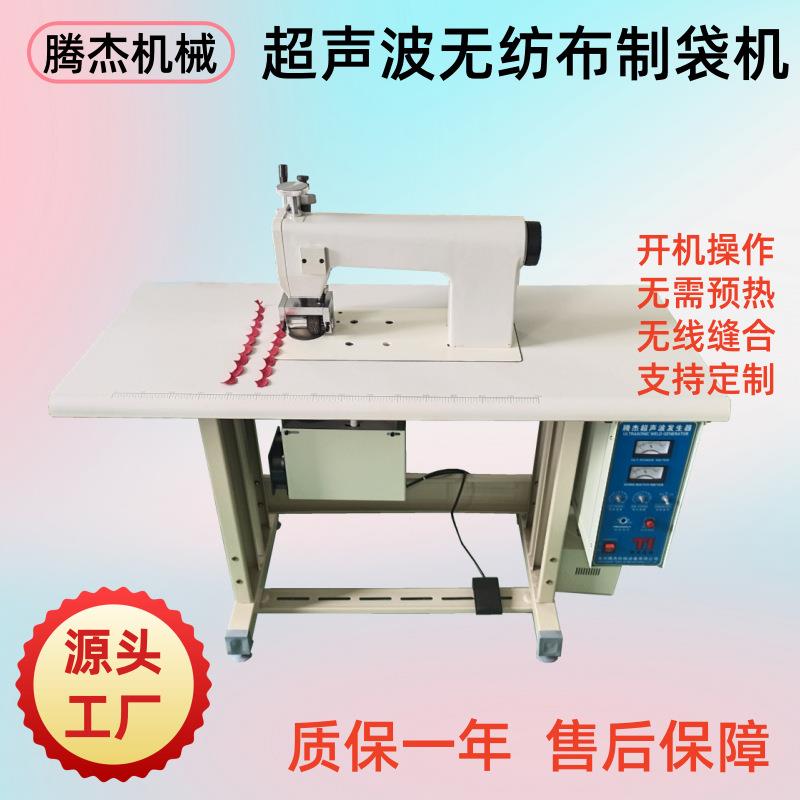 超声波花边无线缝纫机台布眼镜擦拭布压花切边多功能无纺布制袋机