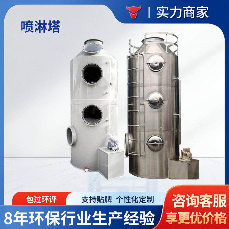 喷漆过滤漆雾废气处理设备洗涤净化PP不锈钢喷淋塔耐腐蚀排烟湿式