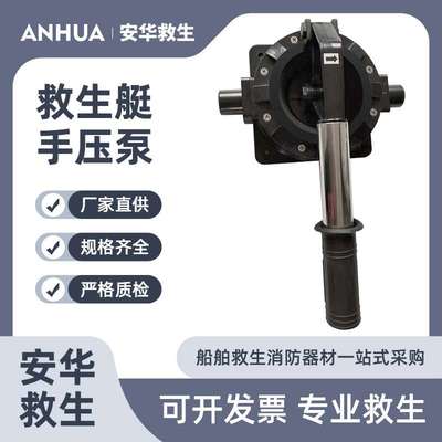 救生艇用排水手压泵艇用手摇泵 艇用手压泵 船用手动排水泵配件