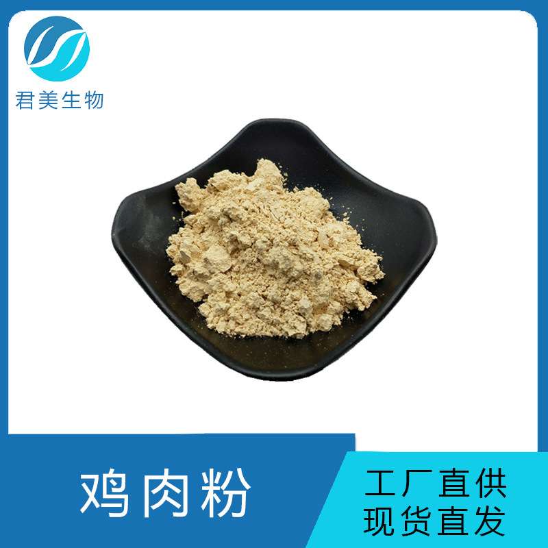 鸡肉粉 98% 鸡肉萃取粉 散装鸡肉粉 宠物食品 SC厂家直销 现货
