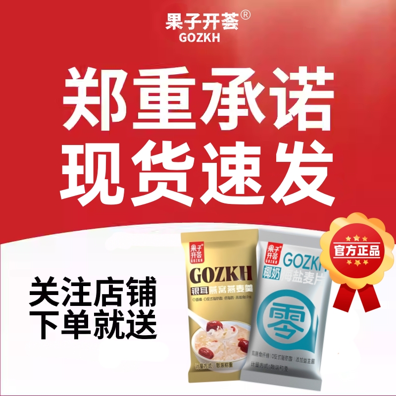 果子开荟银耳燕窝椰奶海盐营养麦片早餐速食冲泡官方正品现货速发