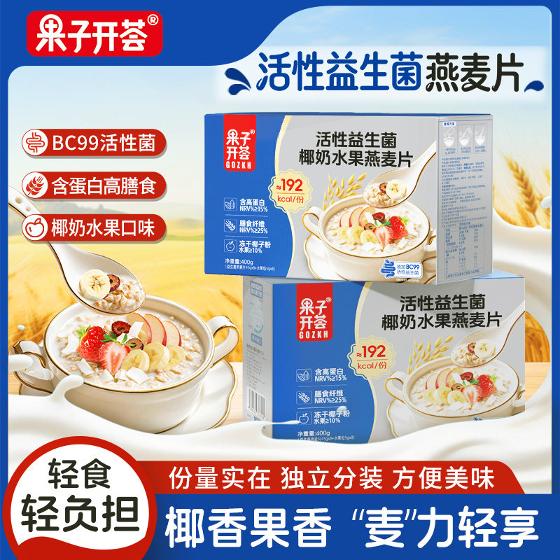 果子开荟活性益生菌椰奶水果燕麦片椰香口味独立小包装营养早餐