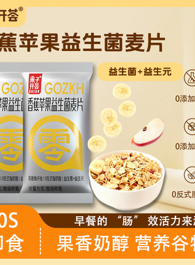 果子开荟香蕉苹果益生菌燕麦片早餐冲饮即食代餐营养食品旗舰店A1
