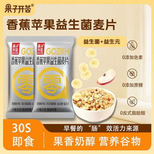 果子开荟香蕉苹果益生菌麦片