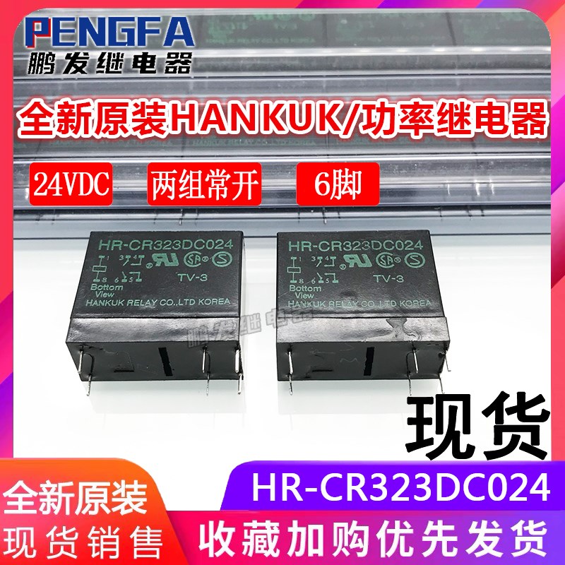 全新原装 HR-CR323DC024 继电器 24VDC 正品HANKUK 24V DC24V 6脚