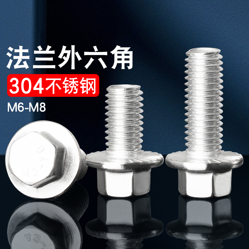 304不锈钢法兰面外六角螺栓带垫防滑螺钉防松螺丝4M5M6M8M10M12mm