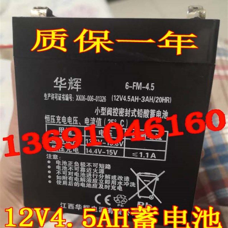 华辉蓄电池 6-FM-4.5 12V4.5AH/20HR 音响 电动卷帘门12V4AH电瓶