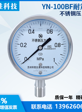 YN100BF 1MPa 耐震不锈钢压力表 1.0级 全不锈钢抗震压力表
