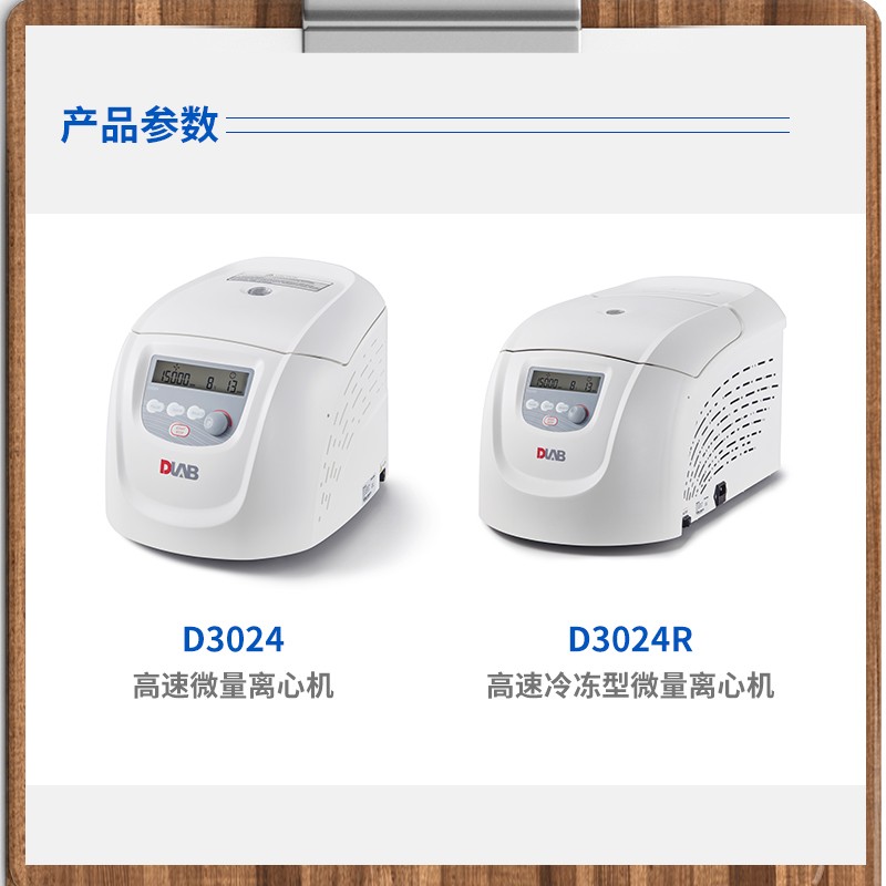 北京大龙 D3024/D3024R 实验台式高速冷冻型微量离心机数显离心机
