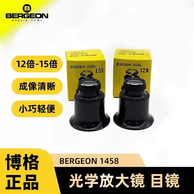 博格放大镜 BERGEON 1458-15倍放大镜珠宝鉴定 钟表维修专柜使用
