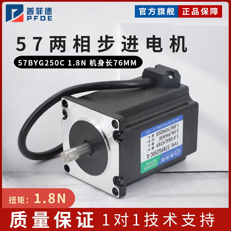 普菲德57步进电机76mm扭矩1.8N.m单双轴3a雕刻机3D打印机57HS76