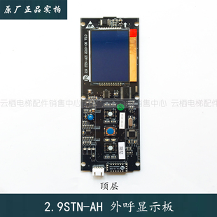 06V1.0 AH2010 杭西奥电梯配件西子奥 斯优耐德外呼显示板2.9STN