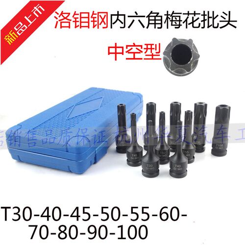 T30T40 T50 T55 T60 T70 T80 T90 T100内六角梅花扳手 套筒批头