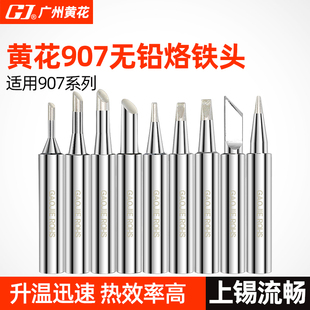 广州黄花907烙铁头电烙铁907S内热式 烙铁咀905E尖头马蹄刀头一字