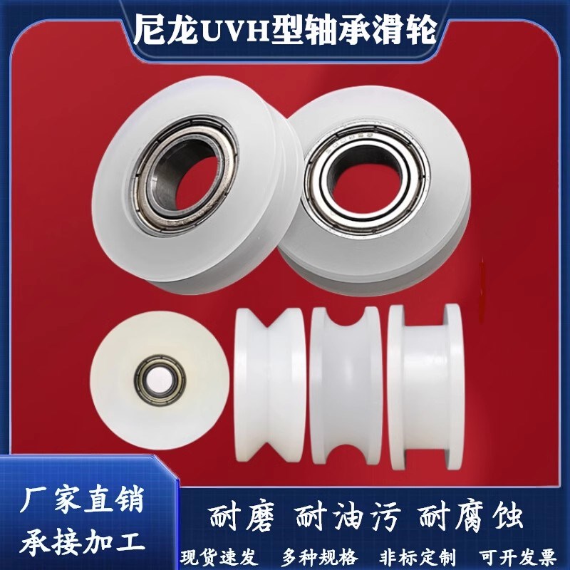 尼龙滑轮单双轴承UVH型塑料PA66凹槽轮移动门定滑轮推拉门轨道轮