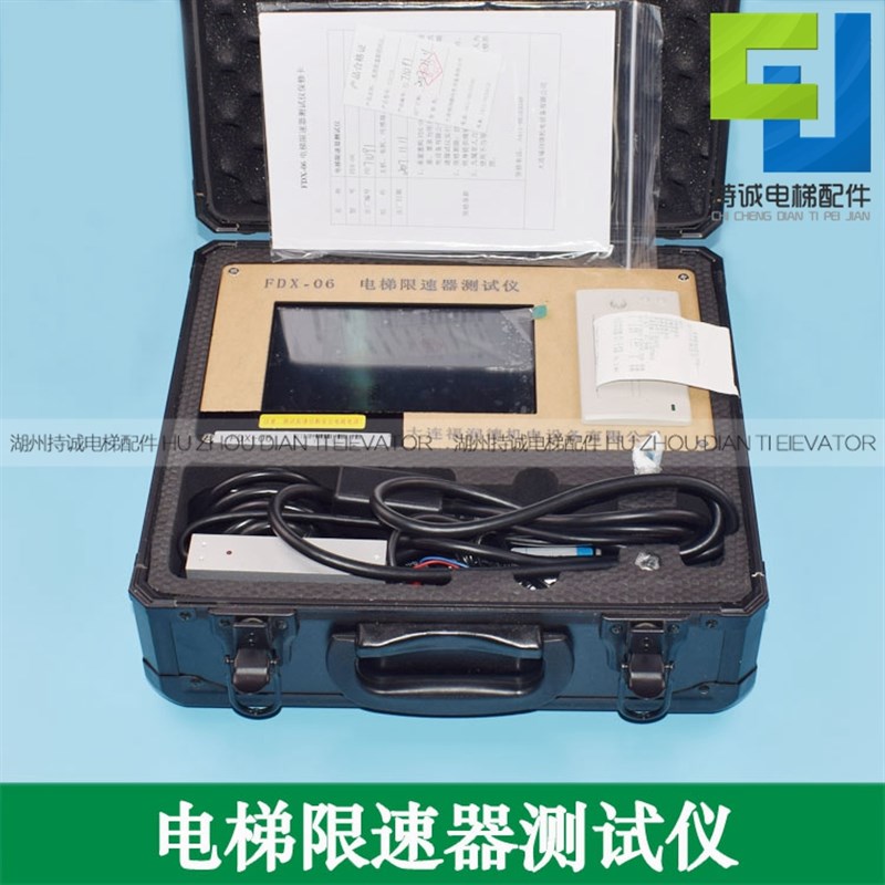 适用福润德电梯限速器测试仪FDX-06可携式动作速度校验仪全新配件