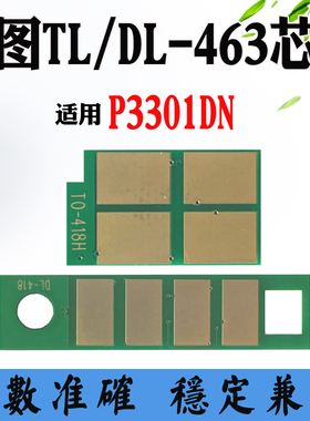 兼容奔图TL-463粉盒碳粉计数芯片DO-463 P3301DN硒鼓鼓架清零芯片