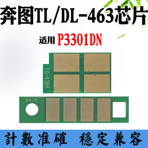 兼容奔图TL-463粉盒碳粉计数芯片DO-463 P3301DN硒鼓鼓架清零芯片