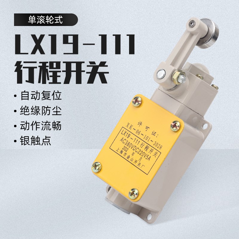 行程开关LX19-111自动复位滚轮一开一闭限位开关AC380V/DC220V5A