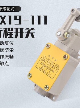 行程开关LX19-111自动复位滚轮一开一闭限位开关AC380V/DC220V5A