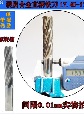GZN钨钢铰刀17.40 17.41合金铰刀17.42 17.43 17.44 17.45--17.49