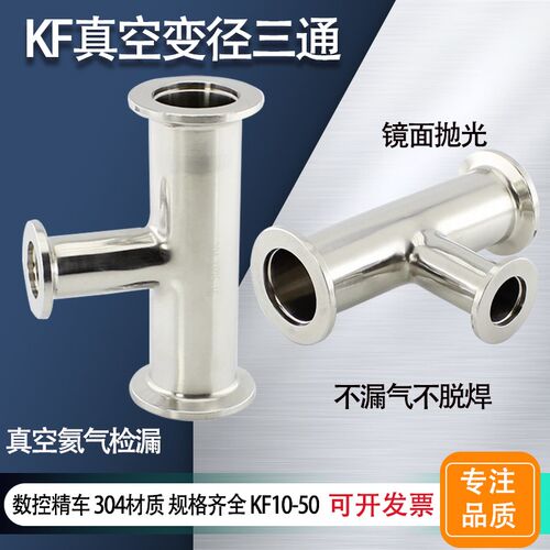 KF真空变径三通 异径快装三通真空异径管三通KF16/25/40不锈钢304